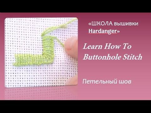 Видео: #Embroidery #Hardanger .Learn How To Buttonhole Stitch on Evenweave   .# Вышивка Hardanger