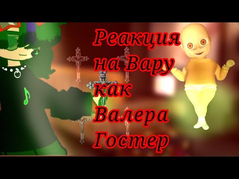 Видео: -{Реакция Клонов}-на-{Вару как Валера Гостер}-{1часть}