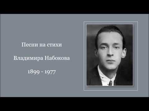 Видео: Песни на стихи Владимира Набокова