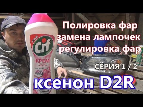 Видео: Замена ксеноновых ламп D2R и полировка фар на Субару Ланкастер серия 1/2  | Алексей Третьяков