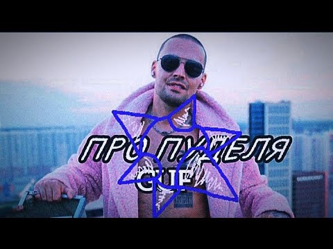 Видео: GUF – ПРО ПУДЕЛЯ ( MORGENSHTERN DISS, Клип, 2023)