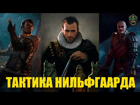 Видео: Гвинт! ЛЕГЕНДАРНАЯ колода Нильфгаарда на тактике. Гайд. Патч 10.7.