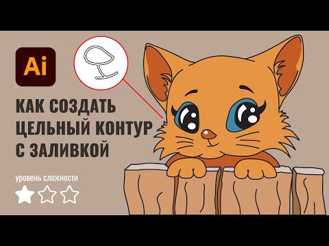 Видео: Создаём цельный контур и делаем внутри заливку