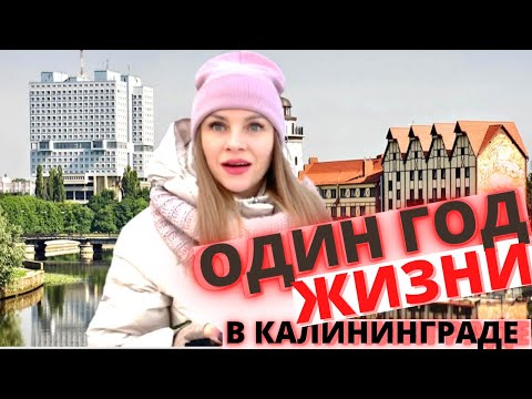 Видео: Один год жизни в Калининграде/Стоило ли переезжать?