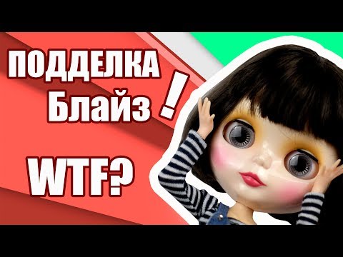 Видео: Блайзомания 2: Супердешёвая кукла Блайз подделка!!!
