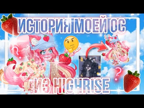 Видео: 🍓🤔ИСТОРИЯ МОЕЙ ОСКИ | КАКЖЕ Я ПРОКАЧАЛАСЬ В HIGHRISE?🤔🍓