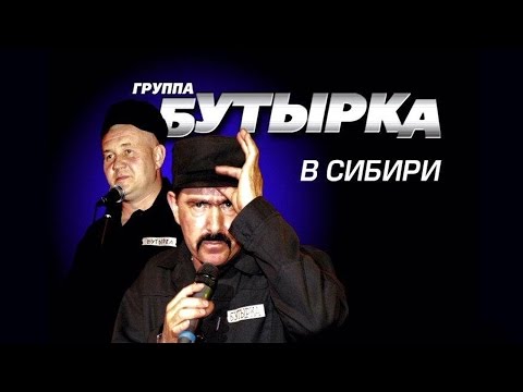Видео: БУТЫРКА - КОНЦЕРТ В СИБИРИ /LIVE/ 2007 /Весь Концерт/