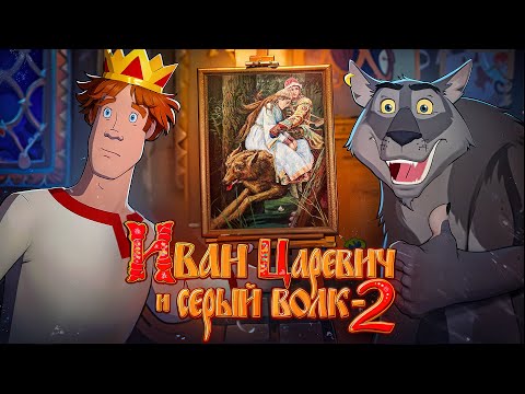 Видео: Иван Царевич и Серый Волк 2 уничтожил франшизу (и это хорошо)
