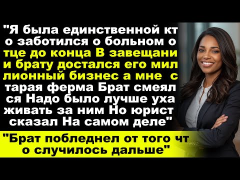 Видео: Брат насмехался над моим наследством мне достался старый дом а ему  папин бизес Пока не пришёл юрист