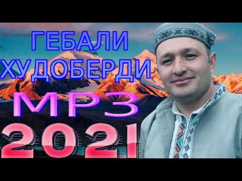 Видео: ГЕБАЛИ-ХУДОБЕРДИ***МРЗ 2021