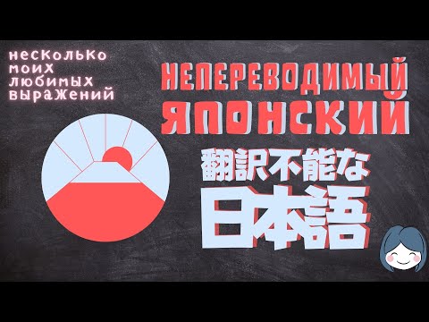 Видео: Непереводимый японский. Несколько моих любимых слов и выражений.