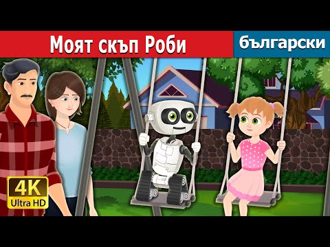 Видео: Моят скъп Роби | My Dear Robbyin in Bulgarian | @BulgarianFairyTales