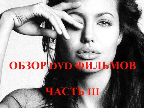 Видео: Обзор коллекции DVD фильмов. Часть III / DVD collection (Part III)