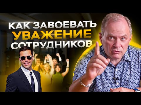 Видео: 5 принципов как вызвать уважение сотрудников и не превратиться в тирана?