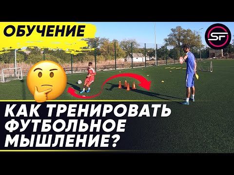 Видео: КАК ТРЕНИРОВАТЬ ФУТБОЛЬНОЕ МЫШЛЕНИЕ ЮНОМУ ФУТБОЛИСТУ / УПРАЖНЕНИЯ НА ДРИБЛИНГ И КОНТРОЛЬ МЯЧА