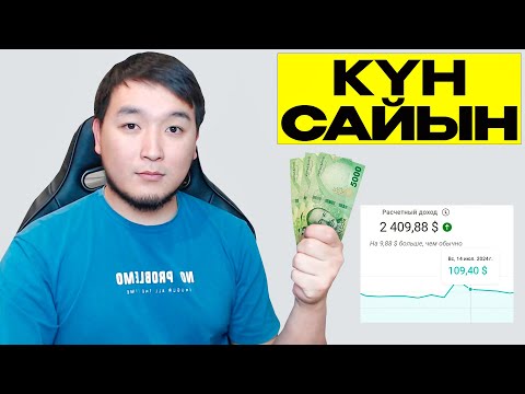 Видео: ҮНҮ жок ЖҮЗҮ жок 10.000 сом алып келген каналды көрсөттүм - АМЕРИКАНСКИЙ ЮТУБ деген эмне?