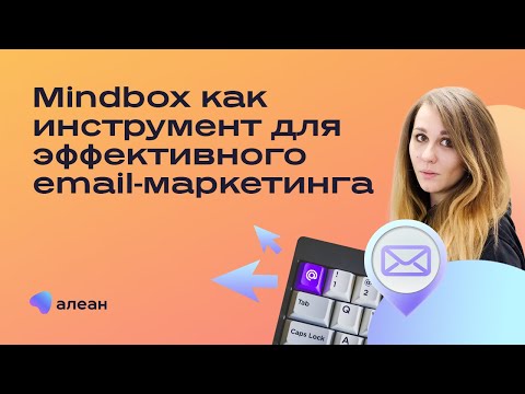 Видео: Mindbox как инструмент для эффективного email-маркетинга