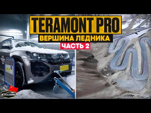 Видео: ЗАМОРОЗИЛИ и ЗАПУСТИЛИ! Teramont Pro в ЭКСТРЕМАЛЬНЫХ УСЛОВИЯХ!
