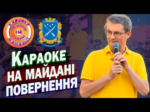 Видео: Караоке на Майдані | Дніпро 07.09.2025 | Новий випуск | Ігор Кондратюк повертається