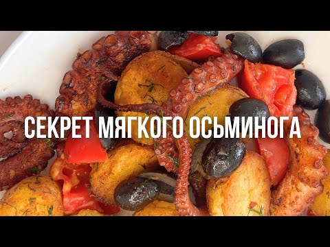 Видео: Как приготовить мягкого осьминога