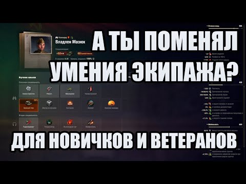 Видео: А ты поменял умения экипажа после изменений в Мире танков?