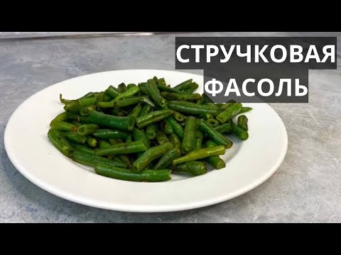 Видео: Стручковая фасоль - мой идеальный гарнир к любому мясу, птице, рыбе. Быстрый рецепт. Всего 90 ккал!