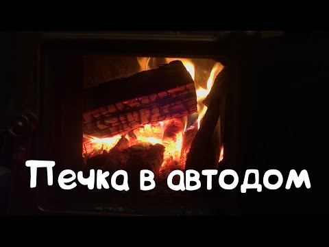 Видео: Про печку в автодоме