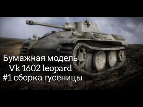 Видео: сборка бумажная модель vk 1602 leopard #1 гусеницы в масштабе 1/50