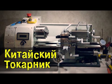 Видео: Доработка Китайского Токарника DIY Lathe Upgrade