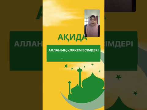 Видео: АҚИДА. Алланың көркем есімдері (1-бөлім)