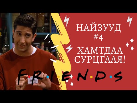 Видео: Friends цуврал #4 | Friends - үзэнгээ Англи хэлээ хамтдаа сайжруулцгаая!