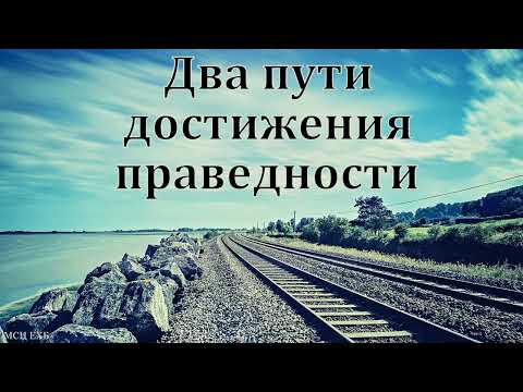 Видео: "Праведность от веры или праведность от дел?" В. А. Куренбин. МСЦ ЕХБ