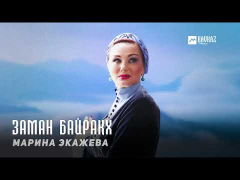 Видео: Марина Экажева - Заман байракх | KAVKAZ MUSIC CHECHNYA