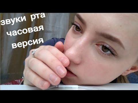 Видео: АСМР САМЫЕ БЛИЗКИЕ ЗВУКИ РТА 💜АСМР НЕРАЗБОРЧИВЫЙ ШЕПОТ💜АСМР ТК-ТК💜СК-СК💜ТРИГГЕРНЫЕ СЛОВА💜