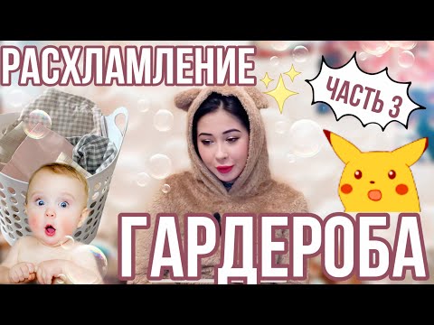 Видео: РАСХЛАМЛЕНИЕ ГАРДЕРОБА ЧАСТЬ 3 #расхламление #расхламлениегардероба #уборка #расхламлениекосметики