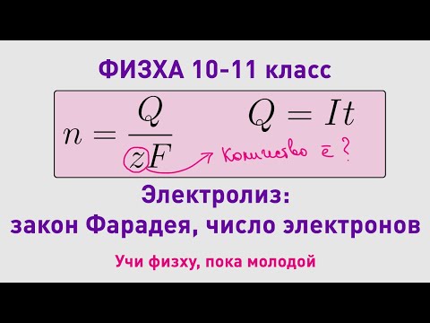 Видео: ФИЗХА 10-11 класс | Электролиз, закон Фарадея | Олимпиадные задачи по химии