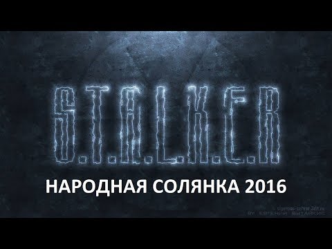 Видео: Народная Солянка 2016 #50 "Сыч,его смерть и тайник в Х10,Бивень мёртв"