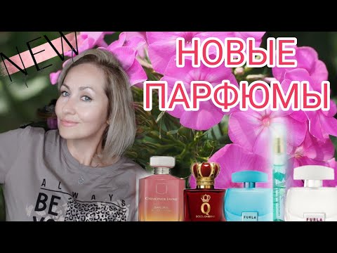 Видео: НЕЖНЫЕ🛍 ФРУКТОВЫЕ 🩷МОРСКИЕ🌊 ЦВЕТОЧНЫЕ 🌼МОИ НОВЫЕ ДУХИ 
