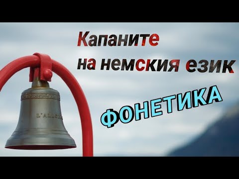 Видео: Капаните в немския език: Фонетика @nemskipovienski