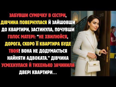 Видео: Забувши Сумочку У Сестри,Дівчина Повернулася І Зайшовши В Квартиру Завмерла, Почувши Голос Матері...