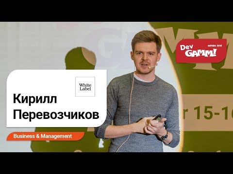 Видео: Кирилл Перевозчиков (White Label) – Игровой PR без бюджета
