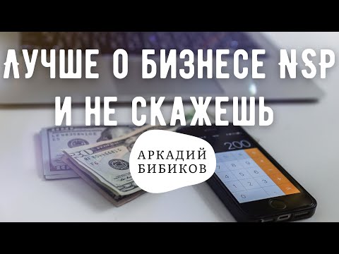 Видео: Пожалуй, лучшая презентация бизнеса NSP от Аркадия Бибикова.