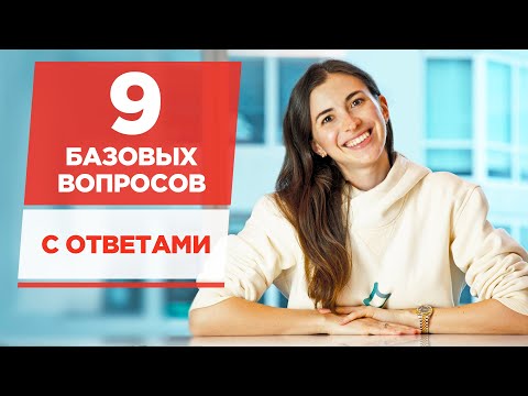 Видео: Как проходить собеседование на английском языке