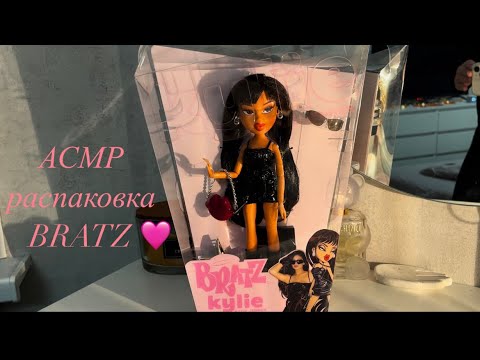 Видео: АСМР BRATZ Kylie распаковка🩷🎀