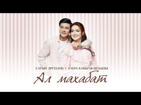 Видео: Сагын Эргешов & Элера Кабылжан кызы - "Ал махабат" | Жаны ыр