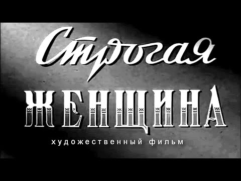 Видео: СТРОГАЯ ЖЕНЩИНА | Художественный фильм | Драма