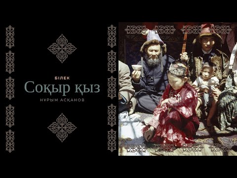 Видео: Нұрым Асқанов - Соқыр қыз (Білек)