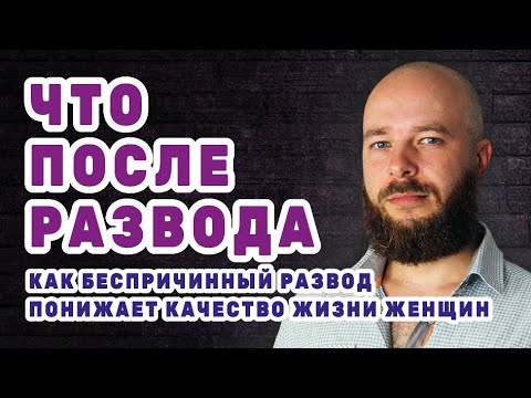 Видео: Что после развода? Как беспричинный развод снижает качество жизни женщин. 2024