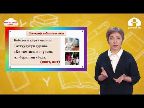 Видео: 3-класс | Кыргыз тили |  Сүйлөмдүн баш мүчөлөрү