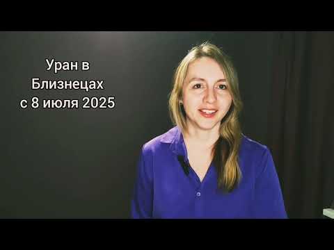 Видео: Новое в конфликтах, темах семьи, родины и информации: три планеты в 2025 году меняют знаки